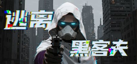 逃离黑客夫 封面