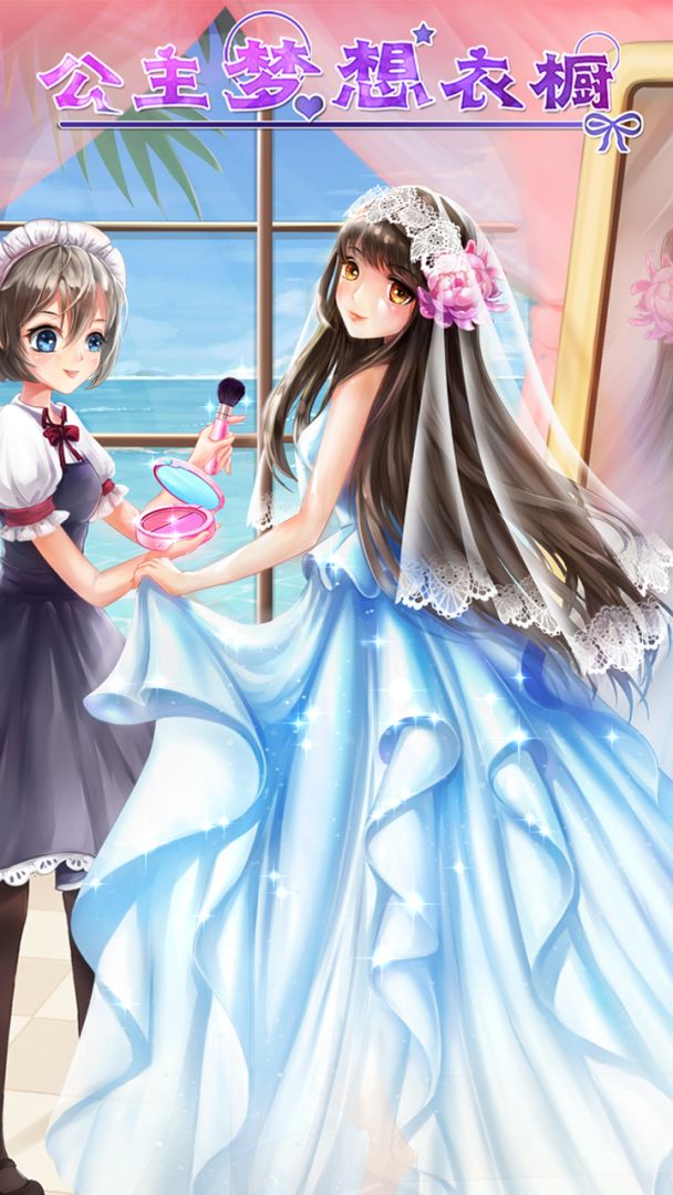 公主梦想衣橱游戏截图