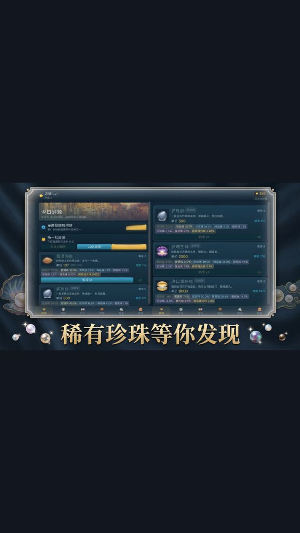 开蚌取珠经营模拟游戏截图