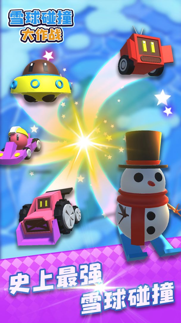 雪球碰撞大作战游戏截图