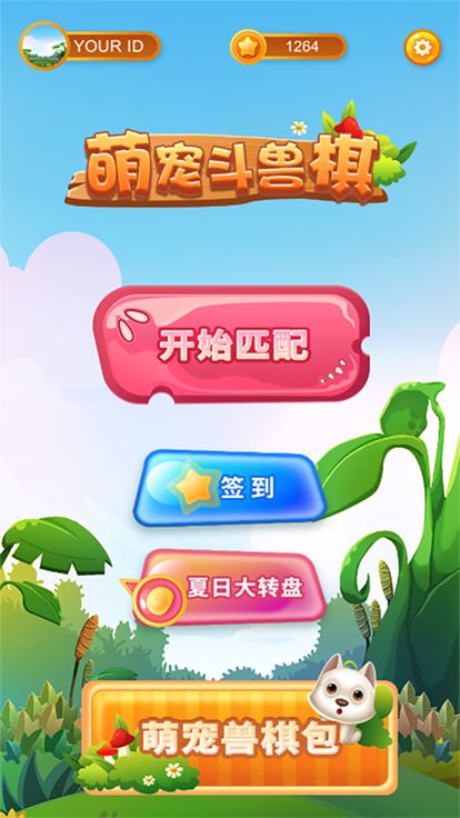 萌宠斗兽棋游戏截图