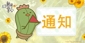 关于主角切换问题的通知