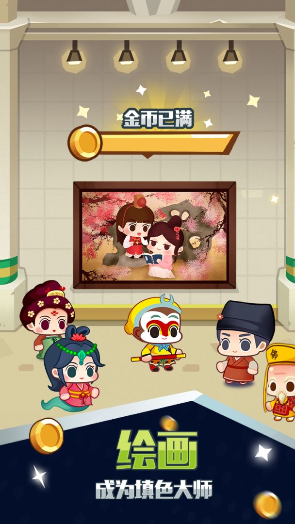 历史填色馆游戏截图