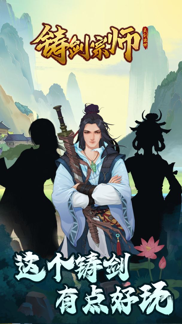 铸剑宗师游戏截图