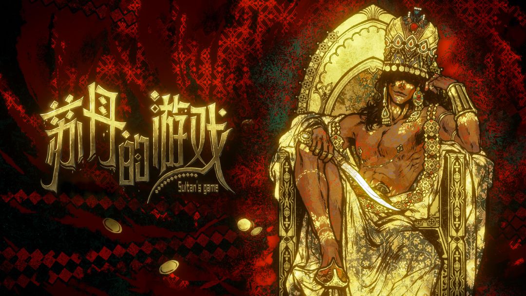 苏丹的游戏截图