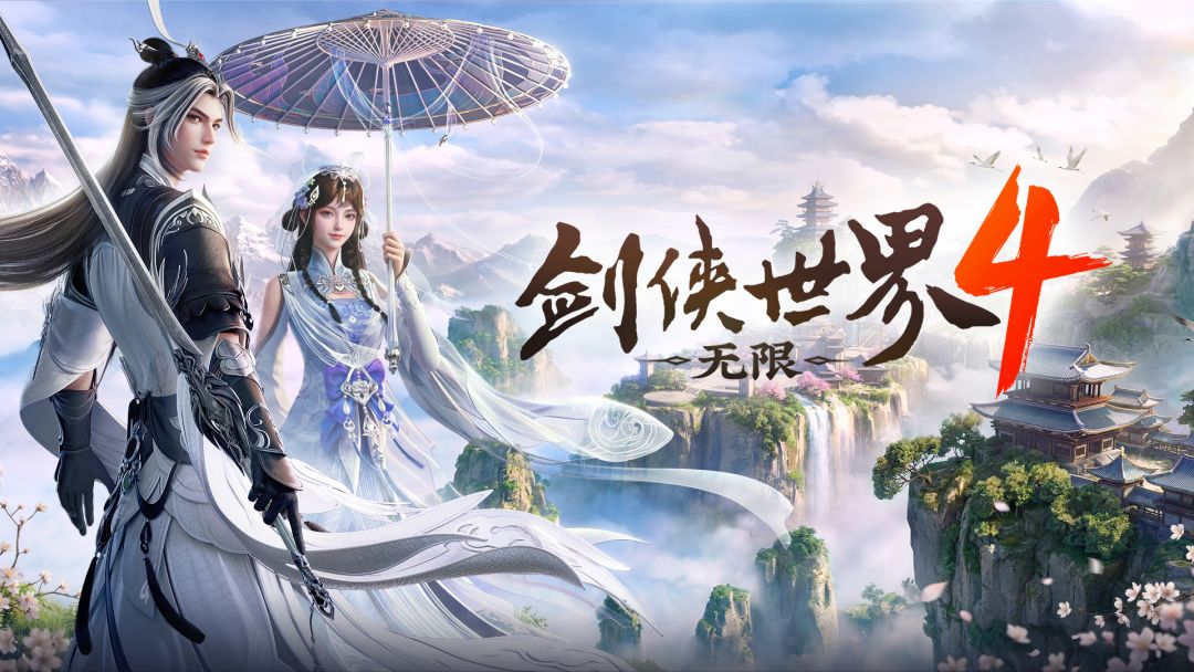 剑侠世界4：无限