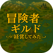 冒険者ギルド経営してみた