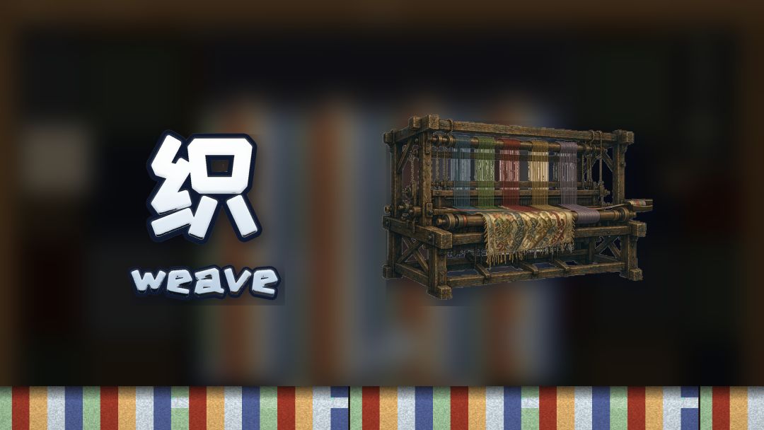 织weave