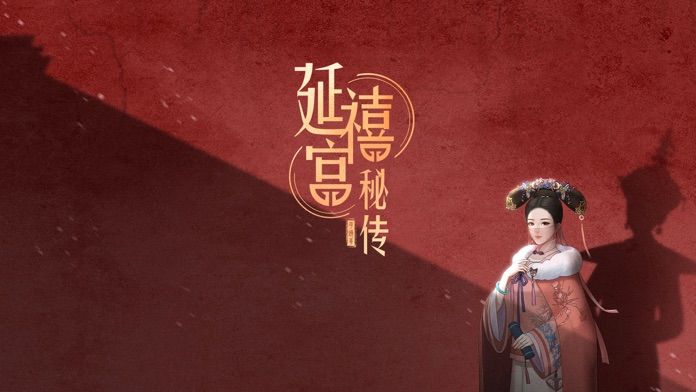 延禧宫秘传-清宫恋爱换装手游游戏截图