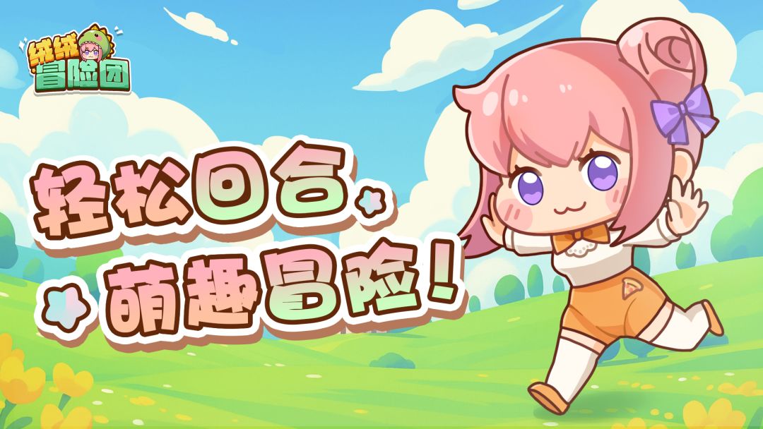 绒绒冒险团(TapTap 测试版)游戏截图