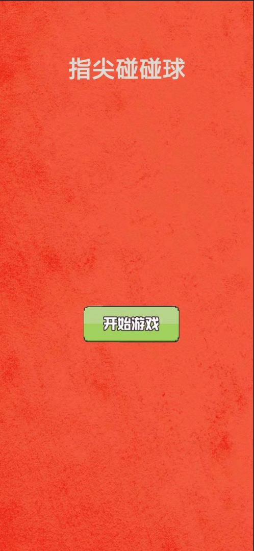 指尖球球碰游戏截图