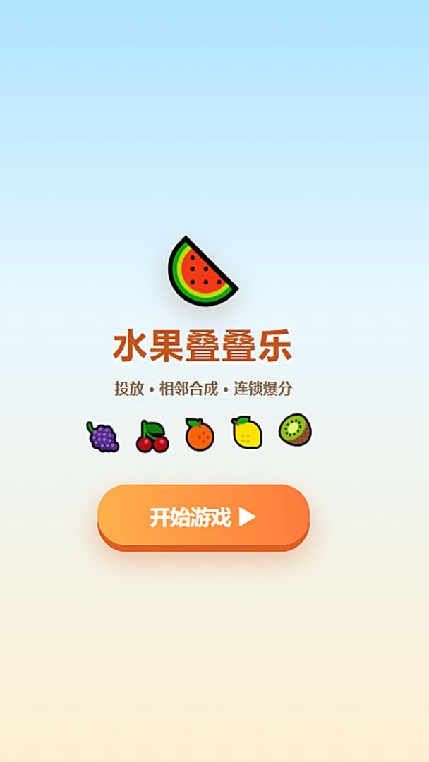 水果叠叠乐游戏截图