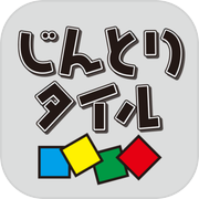 じんとりタイル