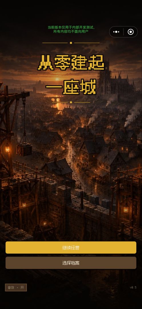 从零建起一座城游戏截图