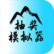 抽奖模拟器icon