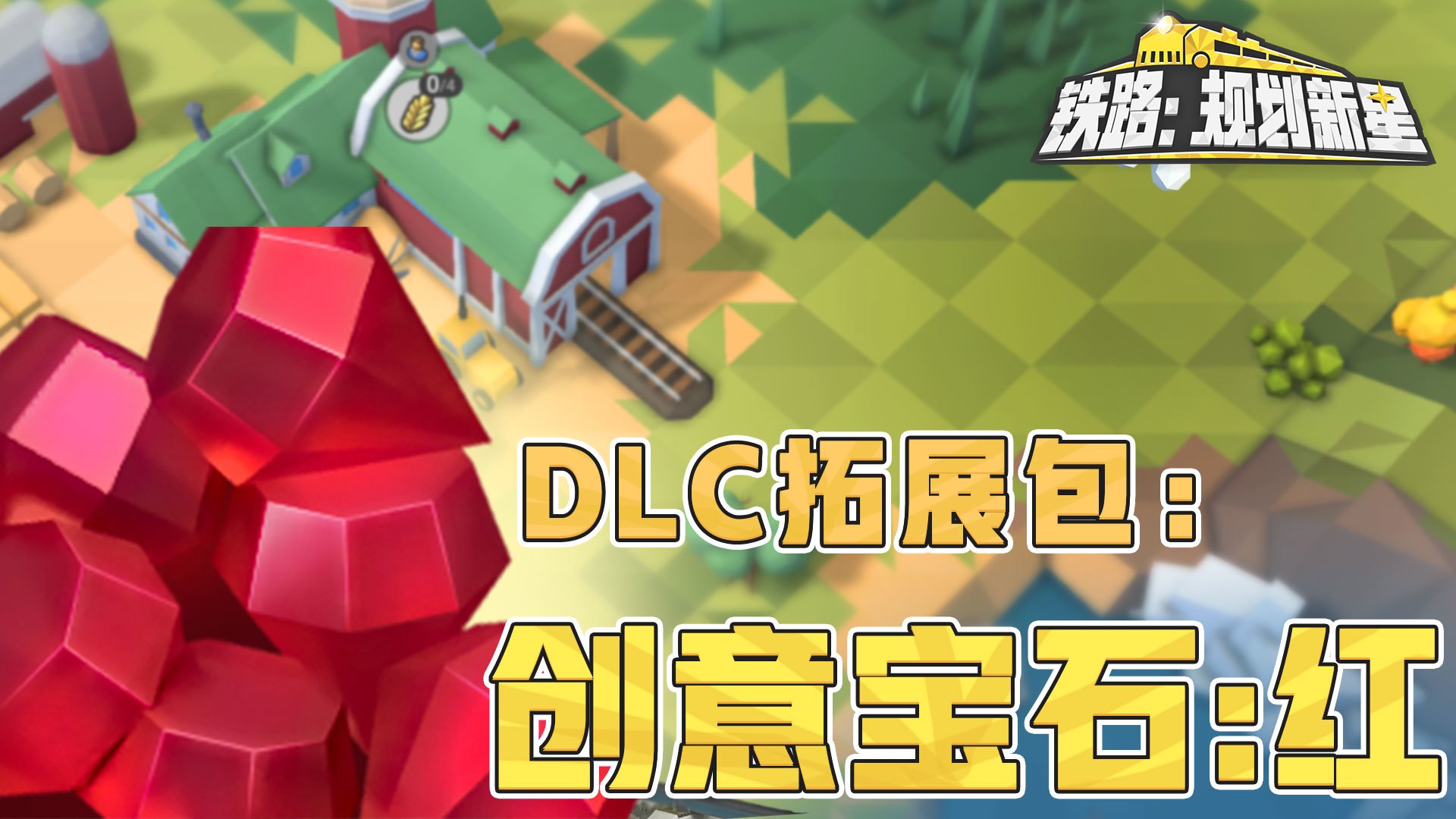 DLC拓展包：创意宝石红
