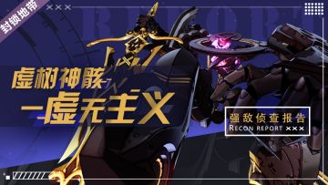 强敌侦查报告丨「虚树神骸-虚无主义」即将来袭 ！