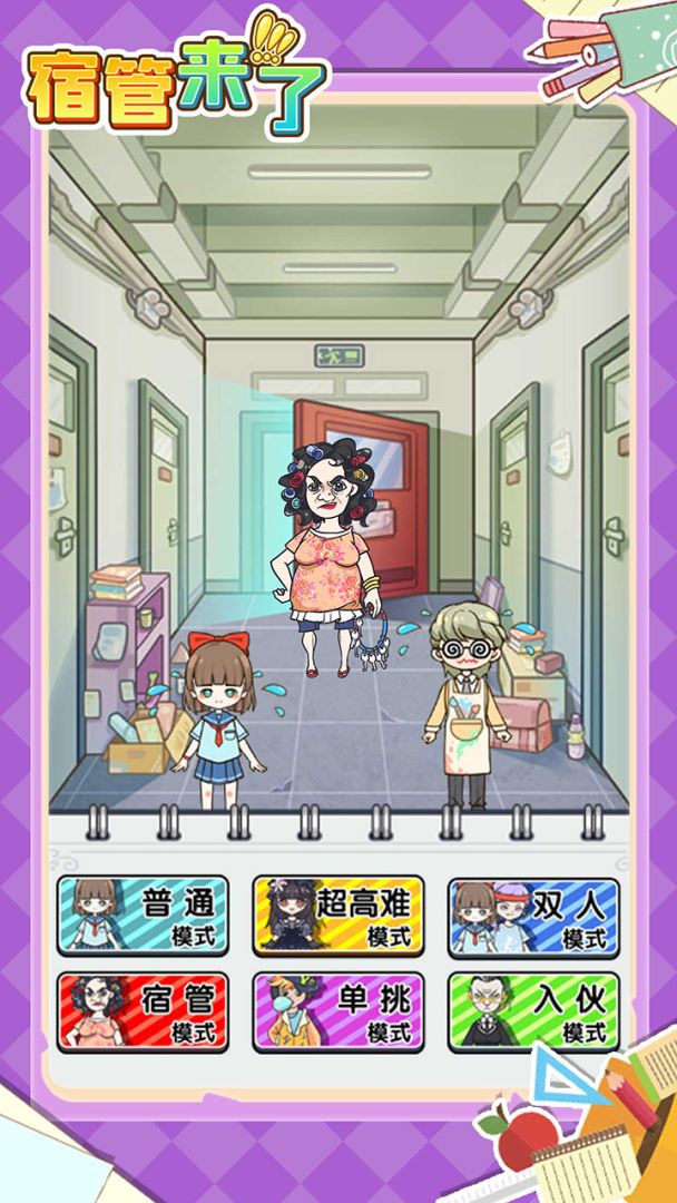 宿管来了游戏截图