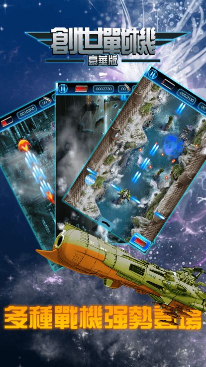 创世战机:经典街机,飞行大战射击游戏游戏截图