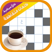 كلمات متقاطعة كلاسيكيةicon
