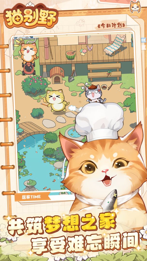 猫别野游戏截图