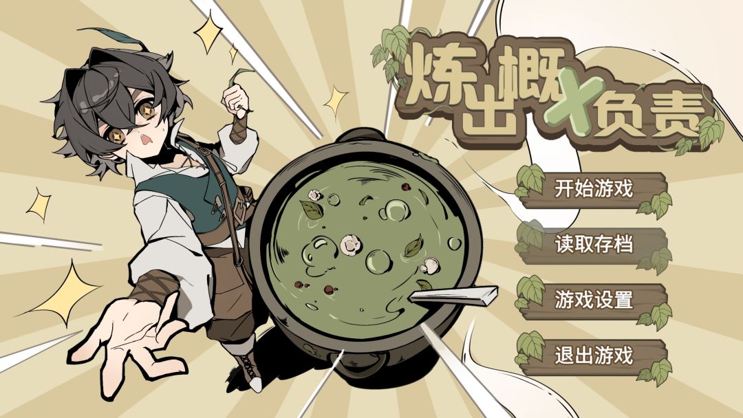 炼出概不负责游戏截图