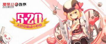 【拉格纳07】520少女的心意（已开奖！）