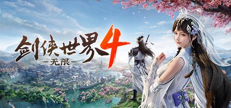 剑侠世界4:无限 封面