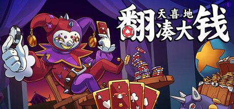 翻天喜地凑大钱 封面