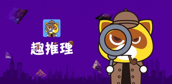 趣推理游戏截图