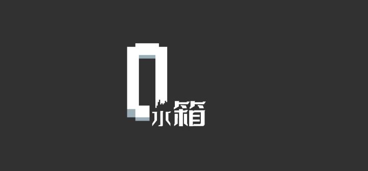 水箱 封面