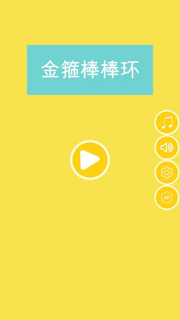 金箍棒棒环游戏截图