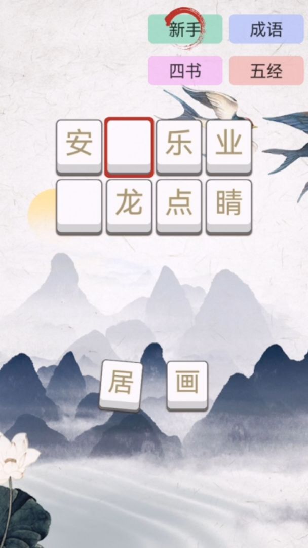 成语大闯关游戏截图