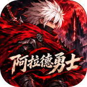 阿拉德勇士icon