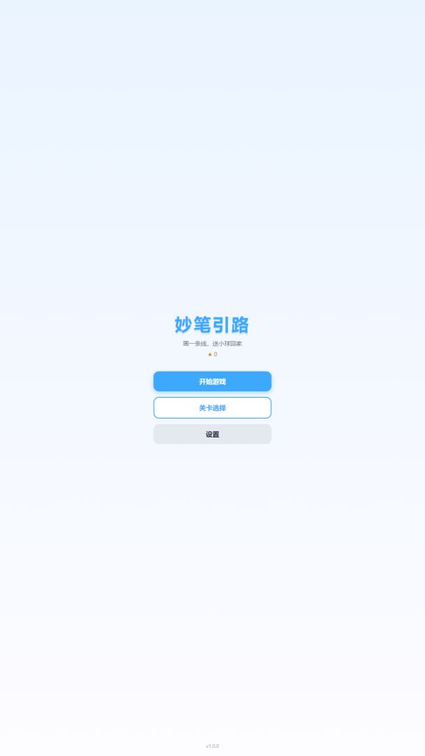 妙笔引路游戏截图