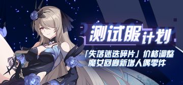 V4.3测试服计划 | 魔女回廊新增人偶零件、失落迷迭碎片价格调整