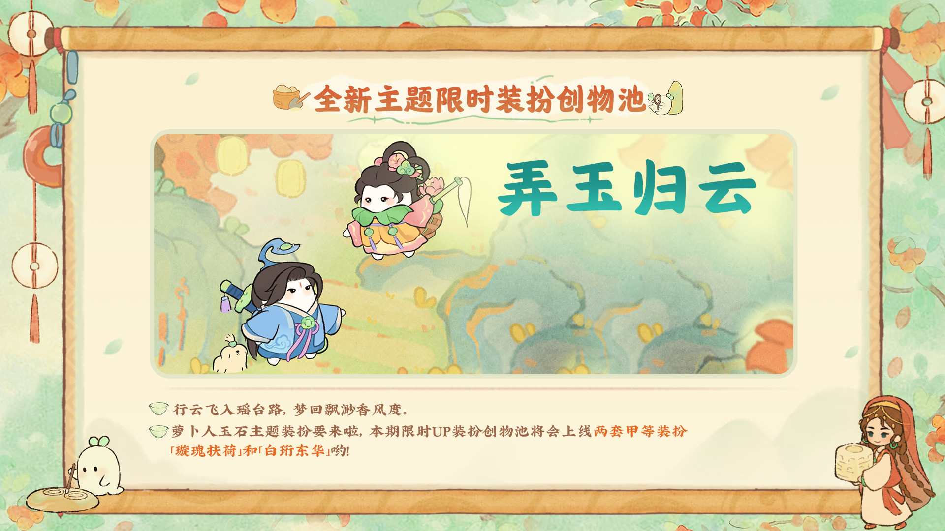 「弄玉归云」小萝卜限时装扮创物