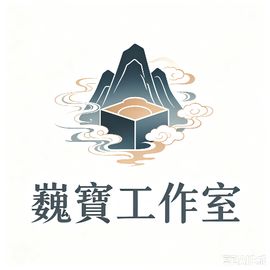 巍寶工作室