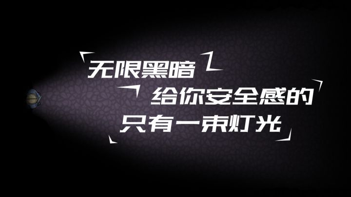幽暗求生截图