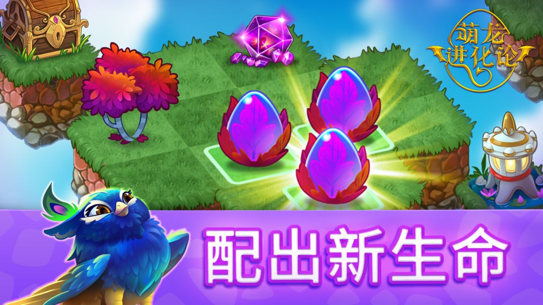 萌龙进化论游戏截图