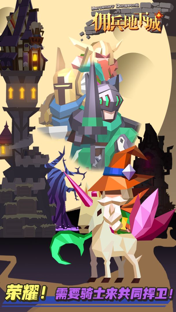 佣兵地下城游戏截图