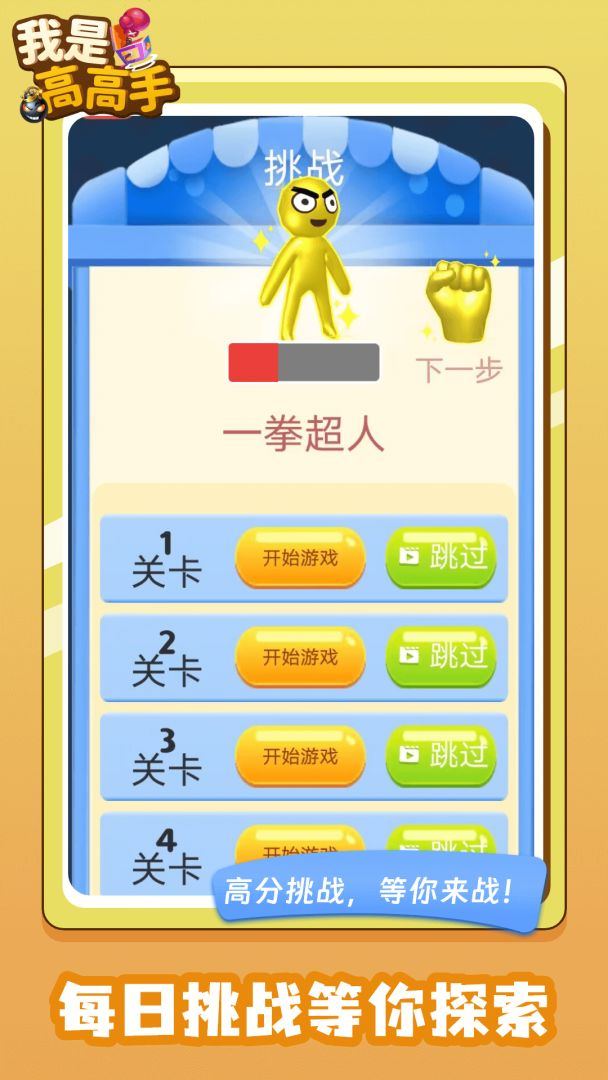 我是高高手游戏截图