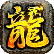 大屠龙-全新传世·装备全爆·散人天堂icon