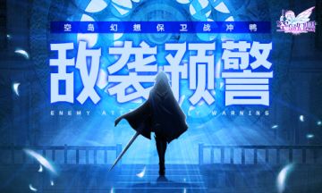 敌袭预警！《空岛幻想》保卫研究院冲鸭！