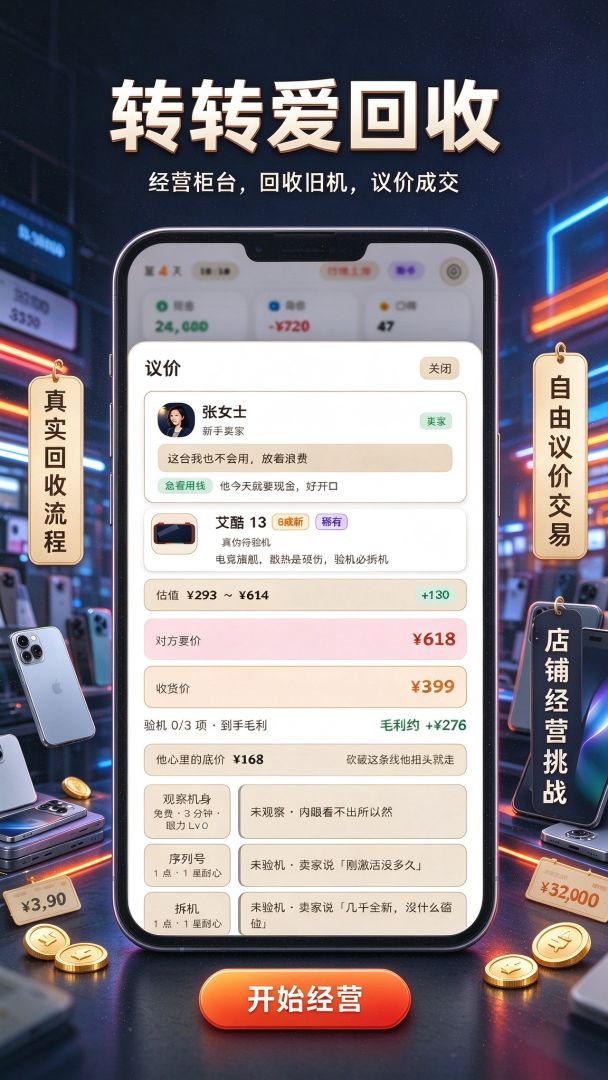 转转爱回收:从负债开启暴富人生游戏截图