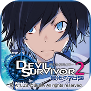 デビルサバイバー２ 最後の７日間icon