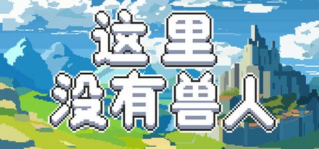 这里没有兽人 封面