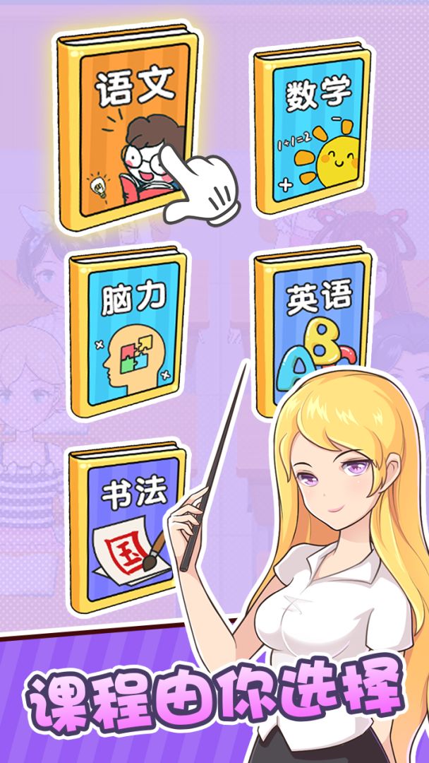 金牌班主任游戏截图