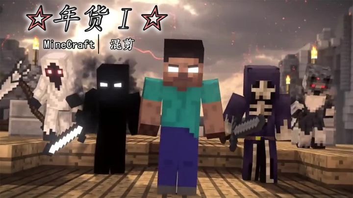 ☆年货☆ | 我的世界混剪,!这次一定!截图