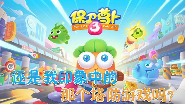 【保卫萝卜3】这还是我印象中的那个塔防游戏吗？截图